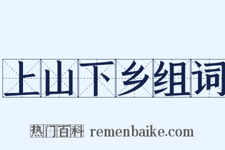 上山下乡组词是什么意思的图片